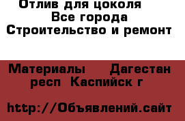 Отлив для цоколя   - Все города Строительство и ремонт » Материалы   . Дагестан респ.,Каспийск г.